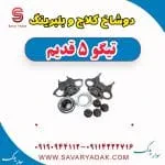 دوشاخ کلاچ چری تیگو 5