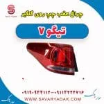 چراغ عقب چپ روی گلگیر تیگو7