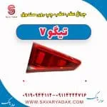 چراغ عقب چپ روی صندوق تیگو7