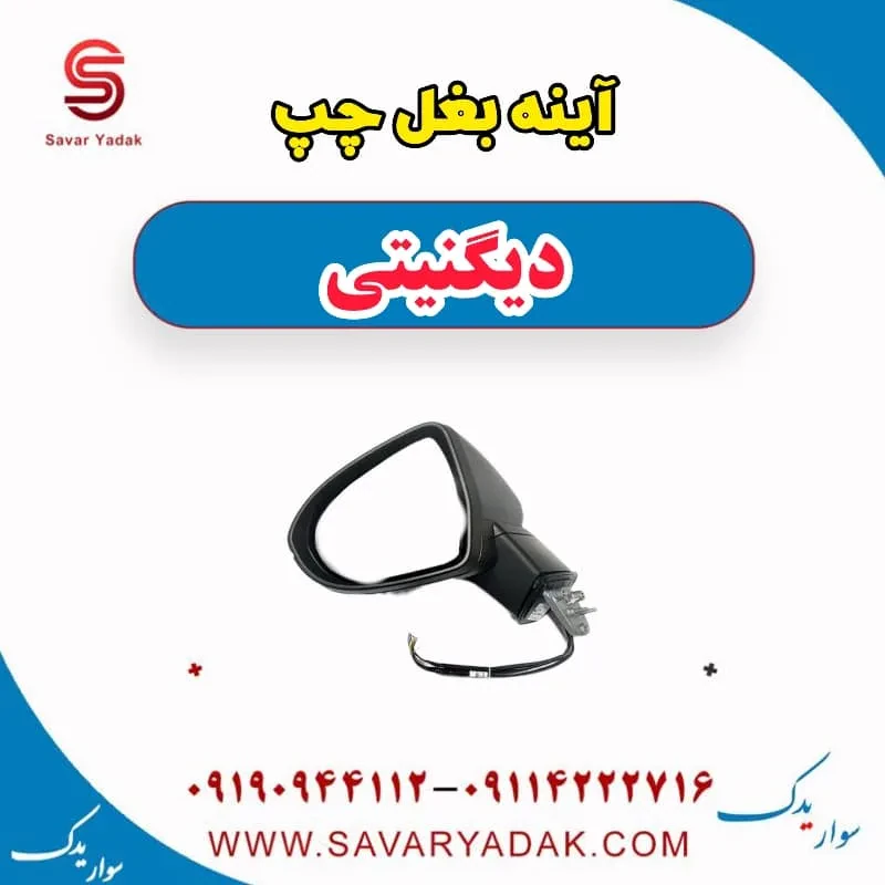 آینه بغل راست دیگنیتی