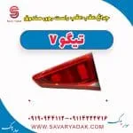 چراغ عقب راست روی صندوق تیگو7