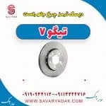 دیسک ترمز جلو چری تیگو 7