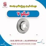 دیسک ترمز عقب چری تیگو 7