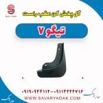 گل پخش کن عقب راست تیگو7