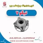 توپی با بلبرینگ چرخ عقب چپ تیگو7