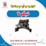 اویل پمپ (پمپ روغن) تیگو7