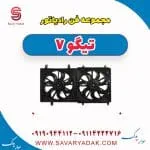 مجموعه فن رادیاتور آب چری تیگو 7