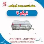 خنک کننده روغن گیربکس تیگو7