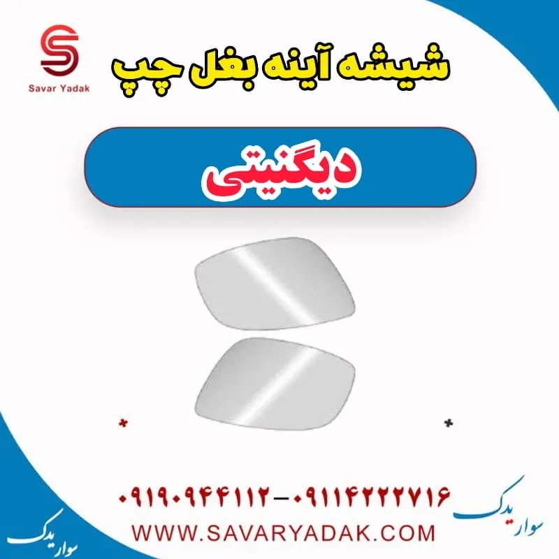 شیشه آینه بغل راست دیگنیتی