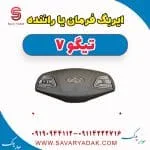 ایربگ فرمان یا راننده تیگو7