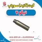 گیت(گاید) سوپاپ تیگو7