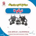 دوشاخ کلاچ چری تیگو 7