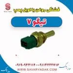 فشنگی روغن چری تیگو 7