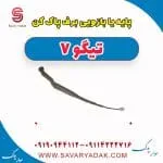 پایه یا بازویی برف پاک کن تیگو7