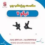 سگ دست چرخ عقب چپ تیگو7