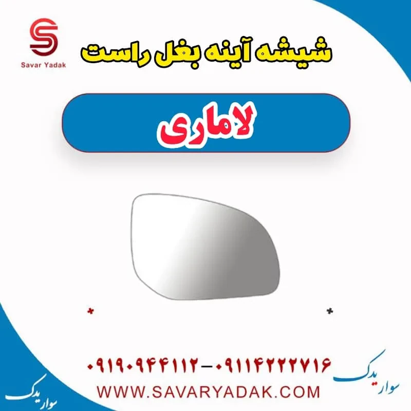 شیشه آینه بغل چپ لاماری