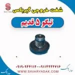 شفت خروجی گیربکس چری تیگو 5