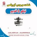 شفت ورودی گیربکس چری تیگو 5