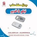 چراغ سقفی چری تیگو 5
