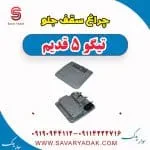 چراغ سقف جلو تیگو پنج قدیم