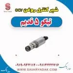 شیر OCV چری تیگو 5
