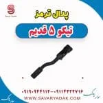 پدال ترمز چری تیگو 5