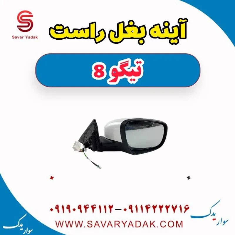 آینه بغل راست تیگو 8 پرو
