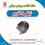 خنک کننده روغن موتور تیگو پنج قدیم