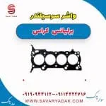 واشر سرسیلندر برلیانس کراس