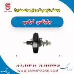 بوستر یا پمپ ترمز به همراه مخزن برلیانس کراس
