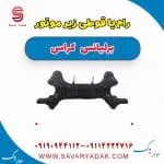 رام یا قوطی زیر موتور برلیانس کراس