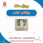 چراغ سقفی برلیانس کراس