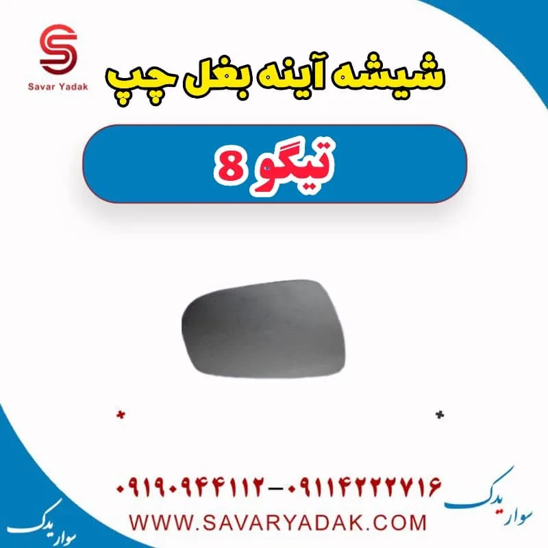 شیشه آینه بغل چپ تیگو 8 پرو