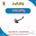 پدال ترمز چانگان CS35