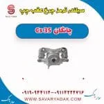 سیلندر ترمز چرخ عقب چپ چانگان Cs 35