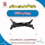 رام زیر موتور برلیانس H230