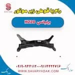 رام یا قوطی زیر موتور برلیانس H220