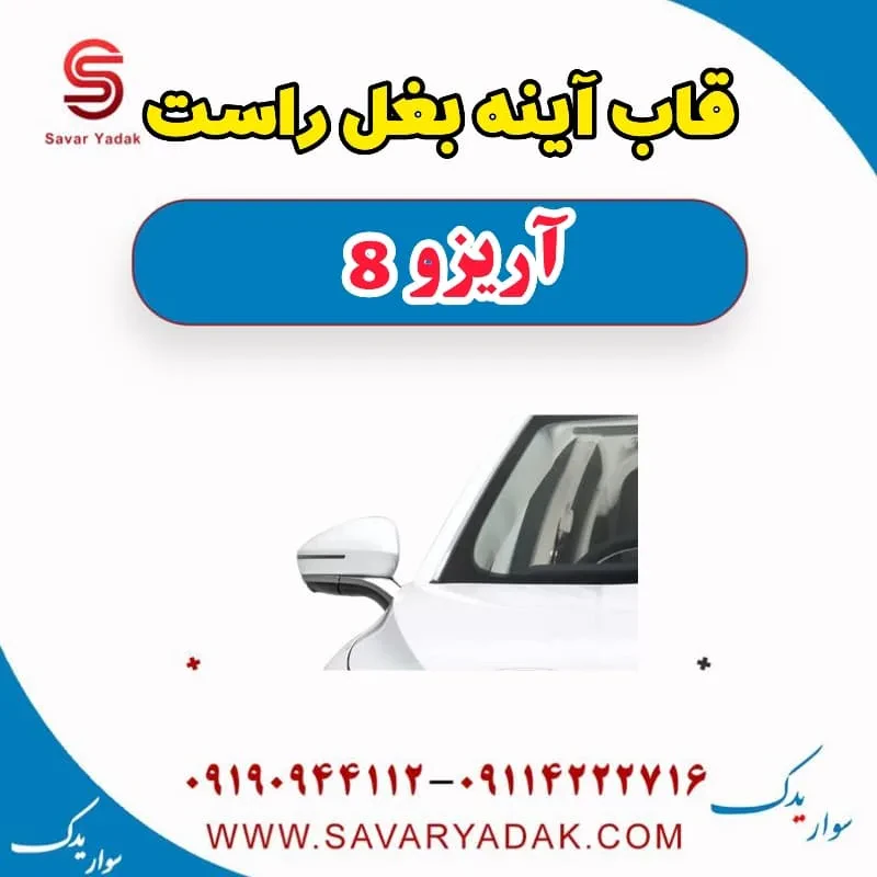 قاب آینه بغل چپ آریزو 8