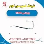 شیلنگ کمپرسور کولر برلیانس H320