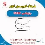 شیلنگ کمپرسور کولر برلیانس H330
