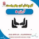 گل پخش کن جلو راست آریزو 8