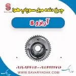 چرخ دنده میل سوپاپ هوا آریزو 8