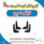 گل پخش کن عقب راست تیگو 8 پرو