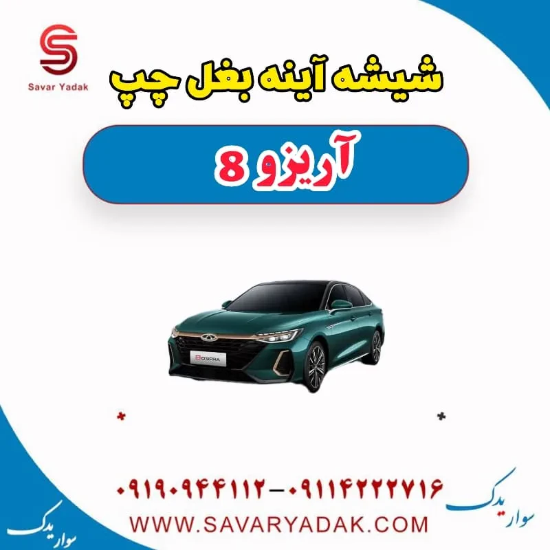 شیشه آینه بغل راست آریزو 8