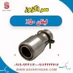 سراگزوز لیفان X50