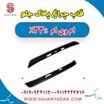 چراغ پلاک ام وی ام X33