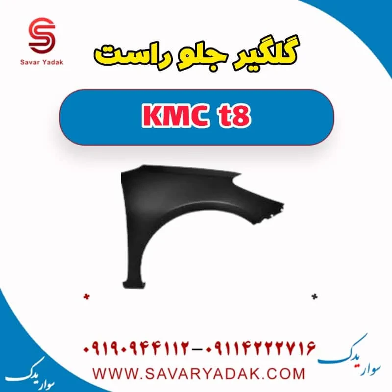 گلگیر جلو کی ام سی T8