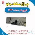 چراغ سقف جلو ام وی ام X33 کراس