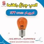 لامپ چراغ راهنما ام وی ام X33
