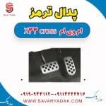 پدال ترمز ام وی ام X33